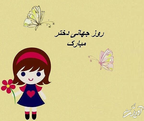 پیام تبریک روز جهانی دختر